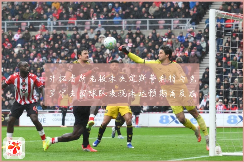 开拓者新老板未决定斯普利特与克罗宁去留球队表现未达预期高度成长观察：最新赛事动态与深度分析