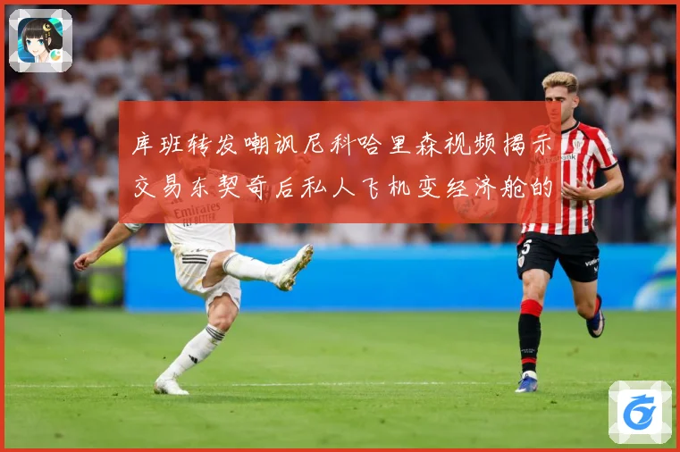 库班转发嘲讽尼科哈里森视频揭示交易东契奇后私人飞机变经济舱的赛场复盘：最新赛事动态与深度分析