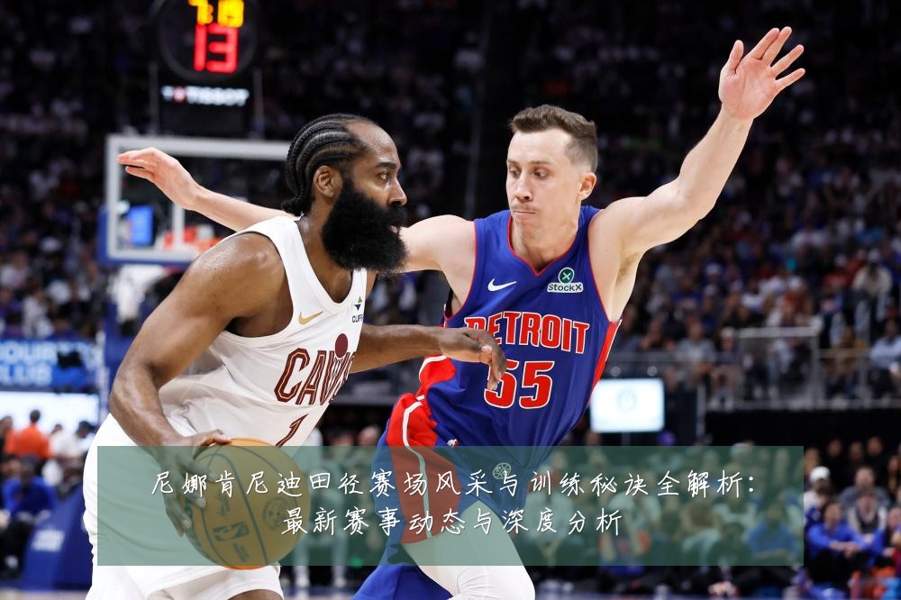 尼娜肯尼迪田径赛场风采与训练秘诀全解析:最新赛事动态与深度分析