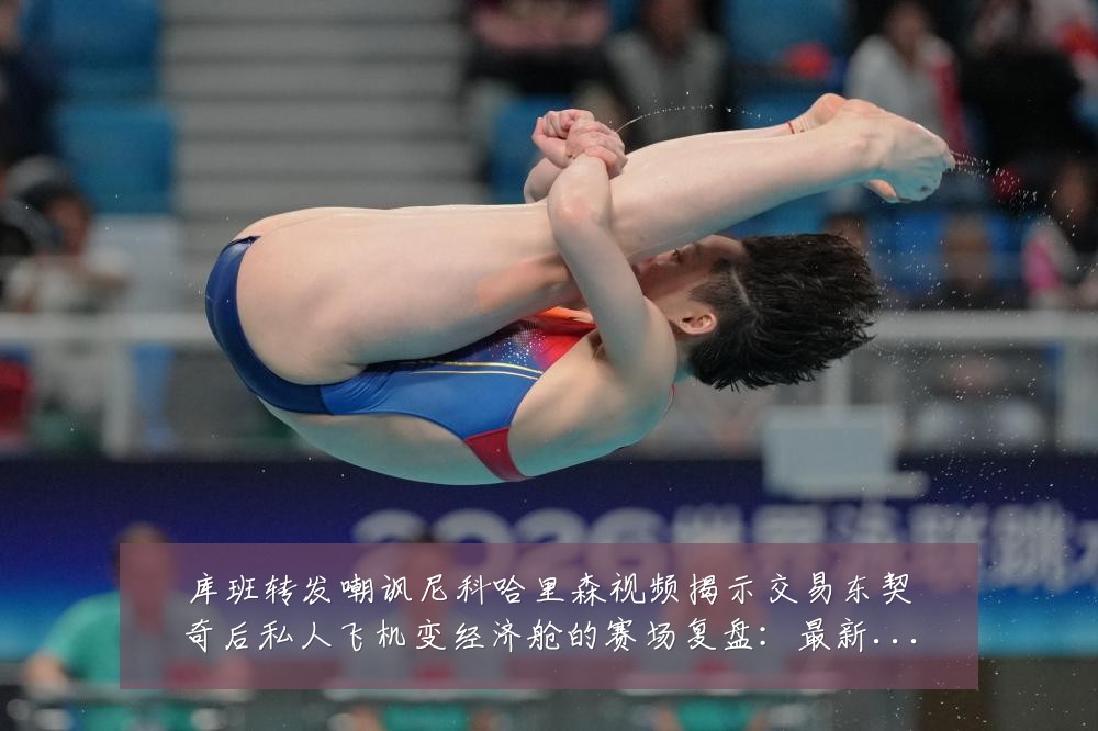 库班转发嘲讽尼科哈里森视频揭示交易东契奇后私人飞机变经济舱的赛场复盘:最新赛事动态与深度分析