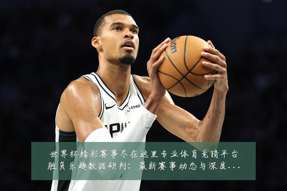 世界杯精彩赛事尽在这里专业体育竞猜平台胜负乐趣数据研判:最新赛事动态与深度分析