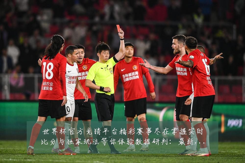 世界杯官方竞猜平台精彩赛事尽在掌握实时比分与独家玩法等你体验数据研判:最新赛事动态与深度分析